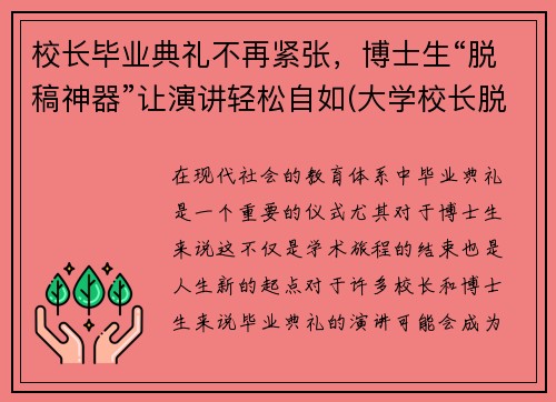 校长毕业典礼不再紧张，博士生“脱稿神器”让演讲轻松自如(大学校长脱稿毕业典礼)