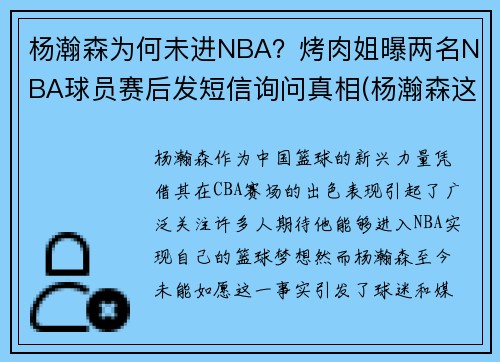 杨瀚森为何未进NBA？烤肉姐曝两名NBA球员赛后发短信询问真相(杨瀚森这个名字怎么样)
