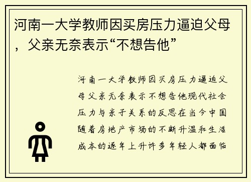 河南一大学教师因买房压力逼迫父母，父亲无奈表示“不想告他”