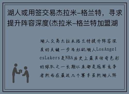 湖人或用签交易杰拉米-格兰特，寻求提升阵容深度(杰拉米-格兰特加盟湖人)