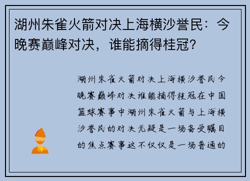湖州朱雀火箭对决上海横沙誉民：今晚赛巅峰对决，谁能摘得桂冠？