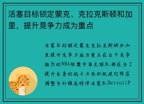 活塞目标锁定蒙克、克拉克斯顿和加里，提升竞争力成为重点