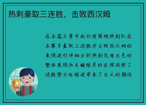 热刺豪取三连胜，击败西汉姆