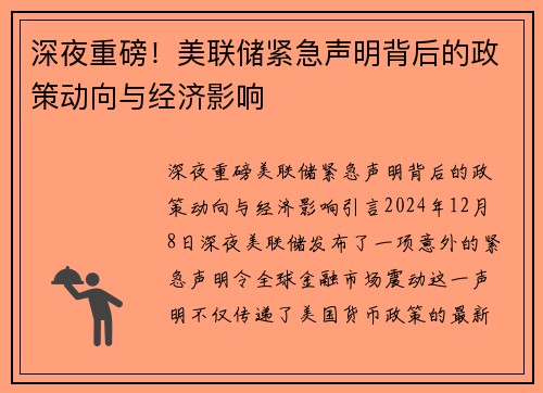 深夜重磅！美联储紧急声明背后的政策动向与经济影响