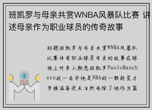 班凯罗与母亲共赏WNBA风暴队比赛 讲述母亲作为职业球员的传奇故事