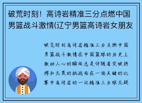 破荒时刻！高诗岩精准三分点燃中国男篮战斗激情(辽宁男篮高诗岩女朋友名字)