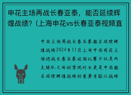 申花主场再战长春亚泰，能否延续辉煌战绩？(上海申花vs长春亚泰视频直播)