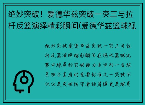 绝妙突破！爱德华兹突破一突三与拉杆反篮演绎精彩瞬间(爱德华兹篮球视频)