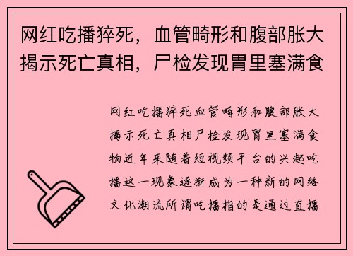 网红吃播猝死，血管畸形和腹部胀大揭示死亡真相，尸检发现胃里塞满食物