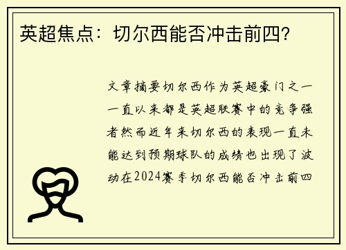 英超焦点：切尔西能否冲击前四？