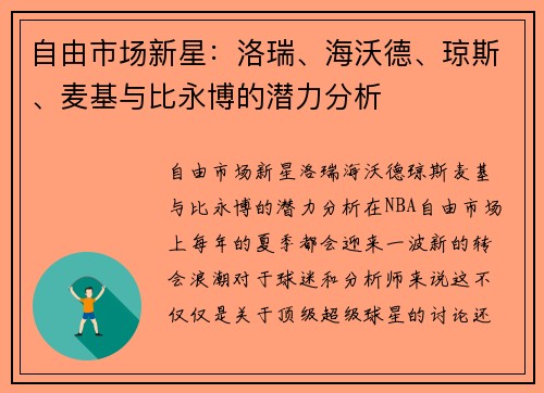 自由市场新星：洛瑞、海沃德、琼斯、麦基与比永博的潜力分析