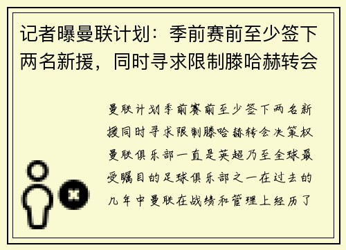 记者曝曼联计划：季前赛前至少签下两名新援，同时寻求限制滕哈赫转会决策权