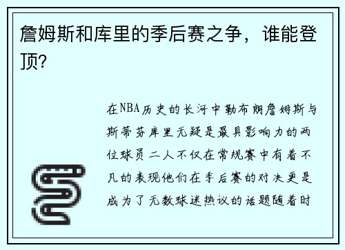 詹姆斯和库里的季后赛之争，谁能登顶？