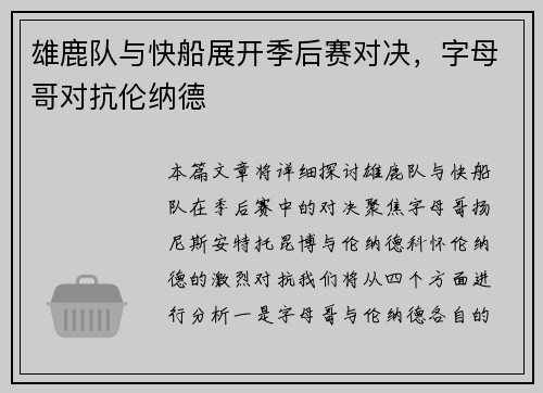 雄鹿队与快船展开季后赛对决，字母哥对抗伦纳德