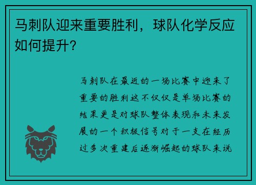 马刺队迎来重要胜利，球队化学反应如何提升？