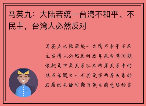 马英九：大陆若统一台湾不和平、不民主，台湾人必然反对