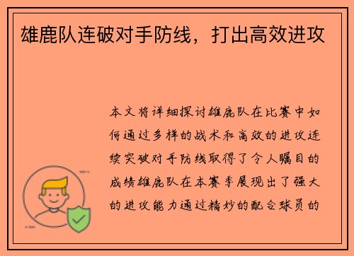 雄鹿队连破对手防线，打出高效进攻