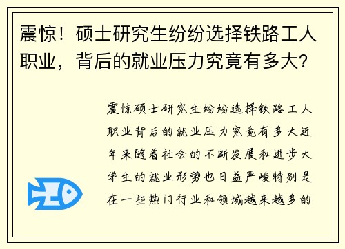 震惊！硕士研究生纷纷选择铁路工人职业，背后的就业压力究竟有多大？