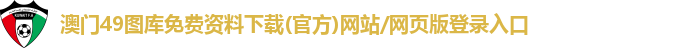 49图库澳门资料